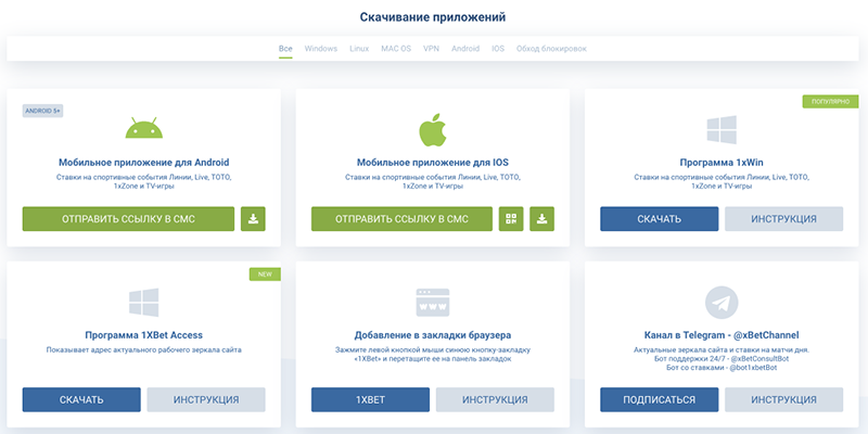 Мобильные приложения 1xbet